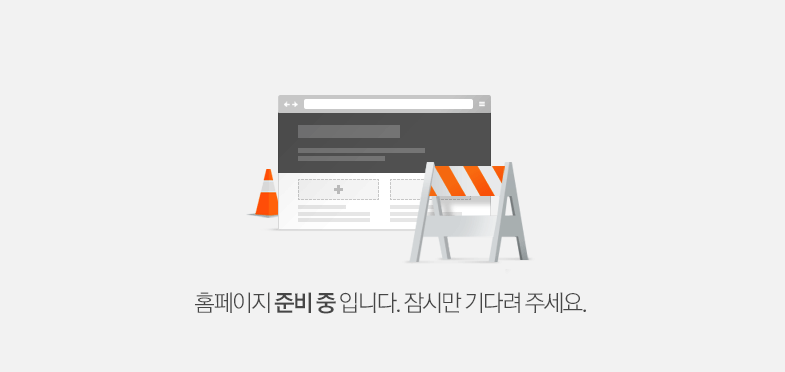 홈페이지 준비중입니다. 잠시만 기다려 주세요.